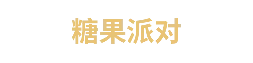 糖果派对3